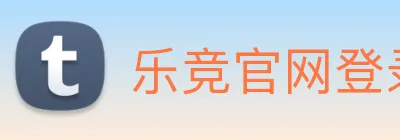 乐竞官网登录入口 logo